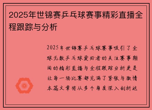 2025年世锦赛乒乓球赛事精彩直播全程跟踪与分析