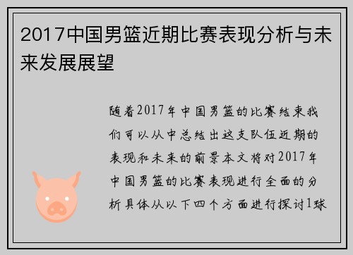 2017中国男篮近期比赛表现分析与未来发展展望