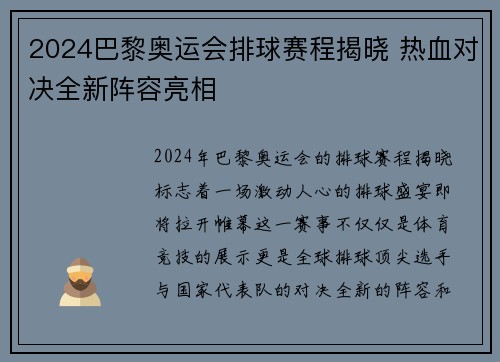2024巴黎奥运会排球赛程揭晓 热血对决全新阵容亮相