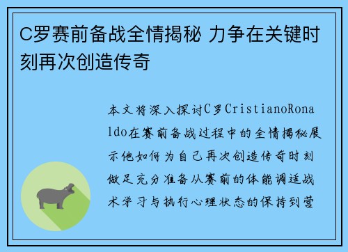 C罗赛前备战全情揭秘 力争在关键时刻再次创造传奇