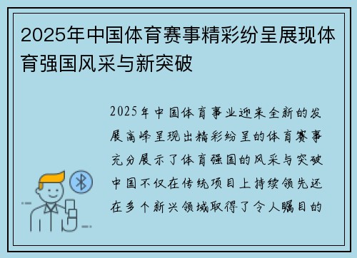 2025年中国体育赛事精彩纷呈展现体育强国风采与新突破