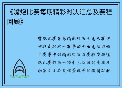 《嘴炮比赛每期精彩对决汇总及赛程回顾》