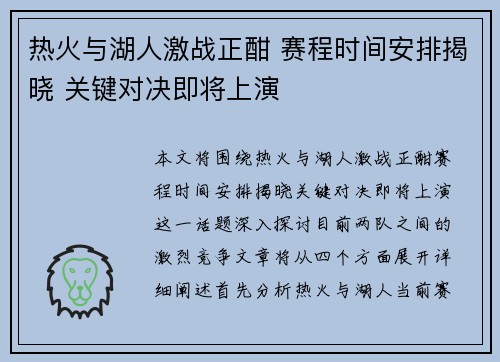热火与湖人激战正酣 赛程时间安排揭晓 关键对决即将上演