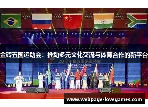 金砖五国运动会：推动多元文化交流与体育合作的新平台