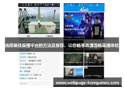 选择最佳直播平台的方法及推荐，让你畅享高清流畅直播体验