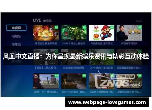 风凰中文直播：为你呈现最新娱乐资讯与精彩互动体验
