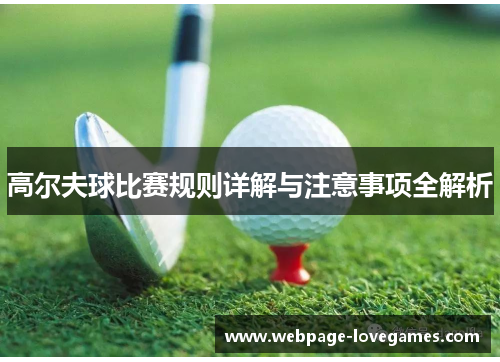 高尔夫球比赛规则详解与注意事项全解析