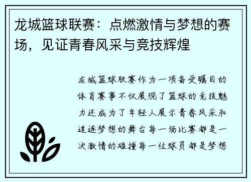 龙城篮球联赛：点燃激情与梦想的赛场，见证青春风采与竞技辉煌