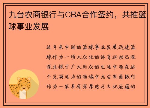 九台农商银行与CBA合作签约，共推篮球事业发展
