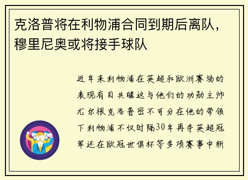 克洛普将在利物浦合同到期后离队,穆里尼奥或将接手球队