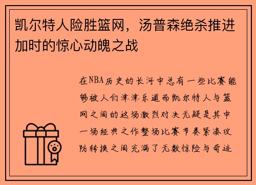 凯尔特人险胜篮网,汤普森绝杀推进加时的惊心动魄之战