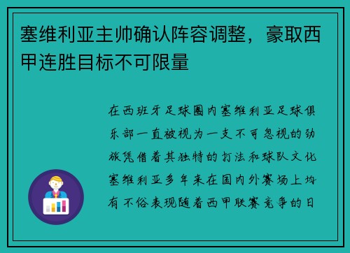 塞维利亚主帅确认阵容调整，豪取西甲连胜目标不可限量