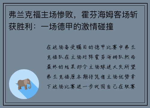 弗兰克福主场惨败，霍芬海姆客场斩获胜利：一场德甲的激情碰撞