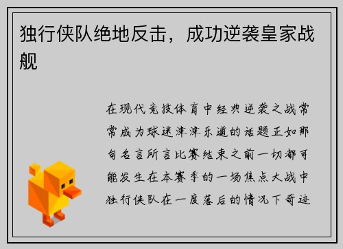 独行侠队绝地反击，成功逆袭皇家战舰
