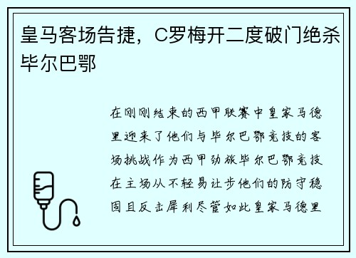 皇马客场告捷，C罗梅开二度破门绝杀毕尔巴鄂