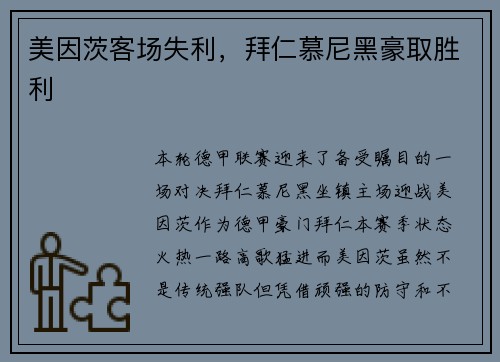美因茨客场失利，拜仁慕尼黑豪取胜利