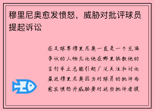 穆里尼奥愈发愤怒，威胁对批评球员提起诉讼