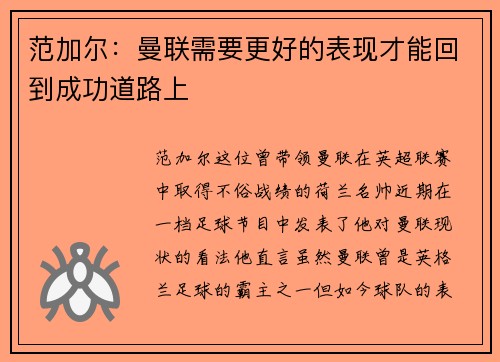 范加尔：曼联需要更好的表现才能回到成功道路上