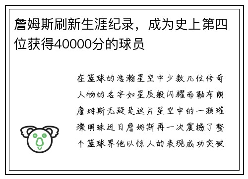 詹姆斯刷新生涯纪录，成为史上第四位获得40000分的球员