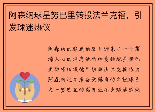 阿森纳球星努巴里转投法兰克福，引发球迷热议
