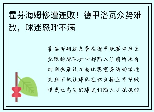霍芬海姆惨遭连败！德甲洛瓦众势难敌，球迷怒呼不满
