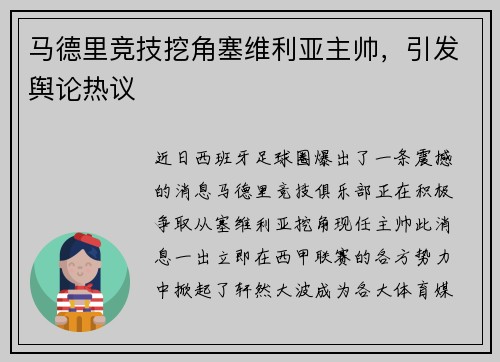马德里竞技挖角塞维利亚主帅，引发舆论热议