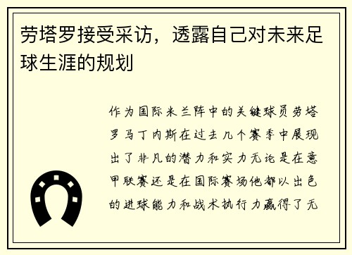 劳塔罗接受采访，透露自己对未来足球生涯的规划