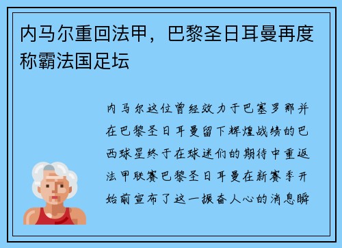 内马尔重回法甲，巴黎圣日耳曼再度称霸法国足坛