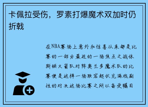 卡佩拉受伤，罗素打爆魔术双加时仍折戟