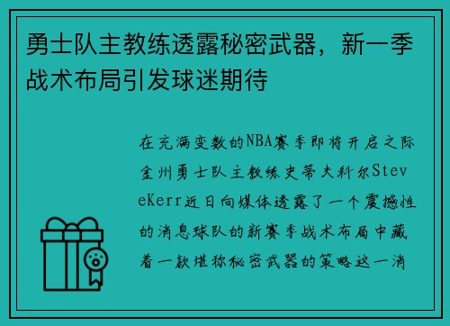 勇士队主教练透露秘密武器，新一季战术布局引发球迷期待