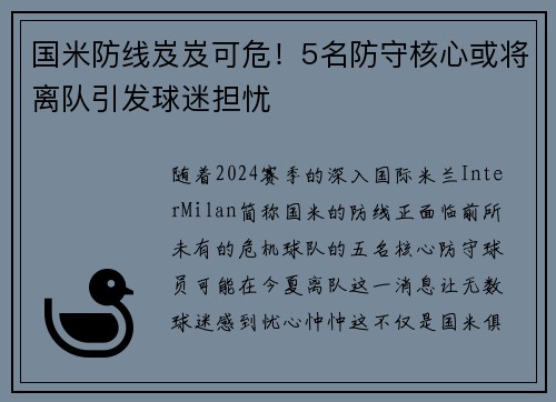 国米防线岌岌可危！5名防守核心或将离队引发球迷担忧