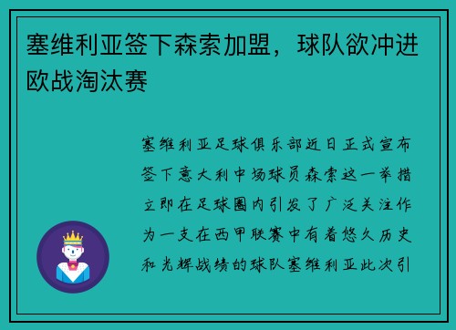 塞维利亚签下森索加盟，球队欲冲进欧战淘汰赛