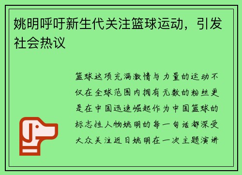 姚明呼吁新生代关注篮球运动，引发社会热议