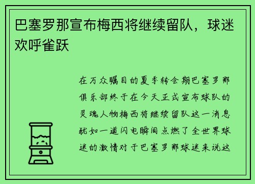 巴塞罗那宣布梅西将继续留队，球迷欢呼雀跃