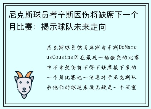 尼克斯球员考辛斯因伤将缺席下一个月比赛：揭示球队未来走向