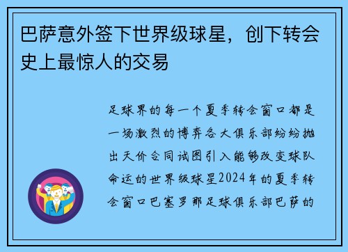 巴萨意外签下世界级球星，创下转会史上最惊人的交易