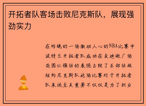 开拓者队客场击败尼克斯队，展现强劲实力