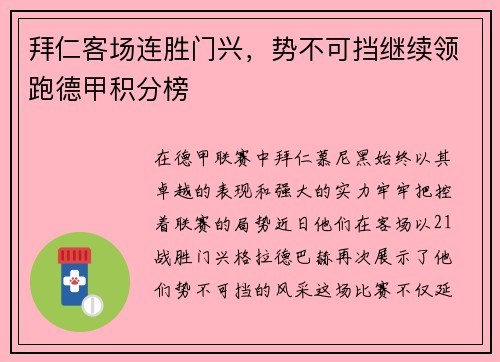 拜仁客场连胜门兴，势不可挡继续领跑德甲积分榜