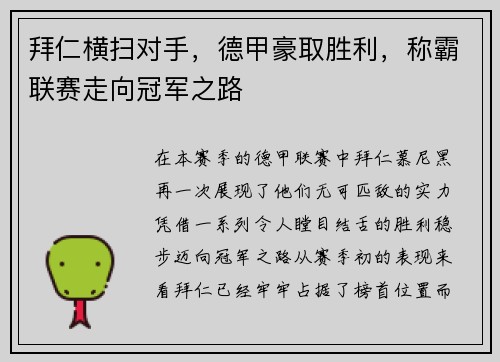 拜仁横扫对手，德甲豪取胜利，称霸联赛走向冠军之路