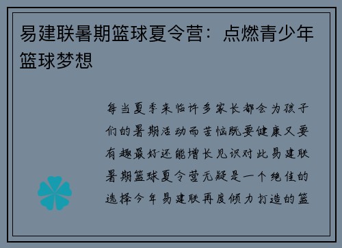 易建联暑期篮球夏令营：点燃青少年篮球梦想