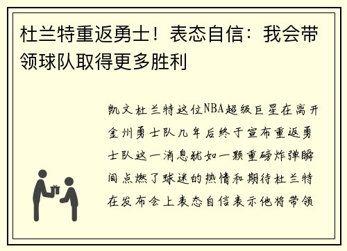 杜兰特重返勇士！表态自信：我会带领球队取得更多胜利