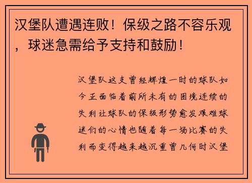 汉堡队遭遇连败！保级之路不容乐观，球迷急需给予支持和鼓励！