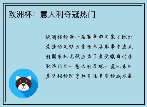 欧洲杯：意大利夺冠热门