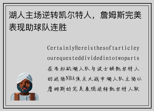 湖人主场逆转凯尔特人，詹姆斯完美表现助球队连胜