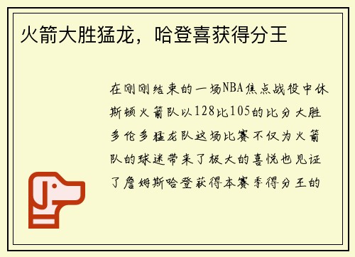 火箭大胜猛龙，哈登喜获得分王