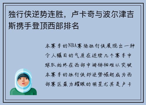 独行侠逆势连胜，卢卡奇与波尔津吉斯携手登顶西部排名