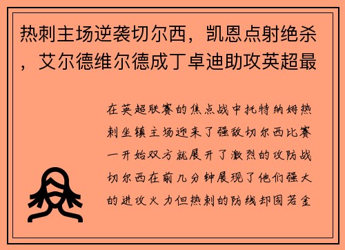 热刺主场逆袭切尔西，凯恩点射绝杀，艾尔德维尔德成丁卓迪助攻英超最好后卫