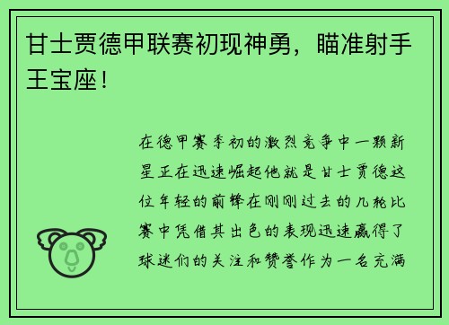 甘士贾德甲联赛初现神勇，瞄准射手王宝座！