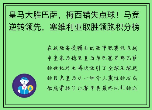 皇马大胜巴萨，梅西错失点球！马竞逆转领先，塞维利亚取胜领跑积分榜