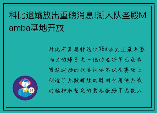 科比遗孀放出重磅消息!湖人队圣殿Mamba基地开放